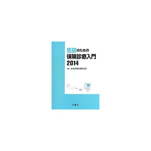 医師のための保険診療入門 2014／社会保険診療研究会