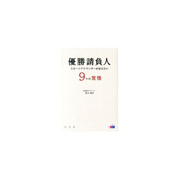 優勝請負人／坂上俊次
