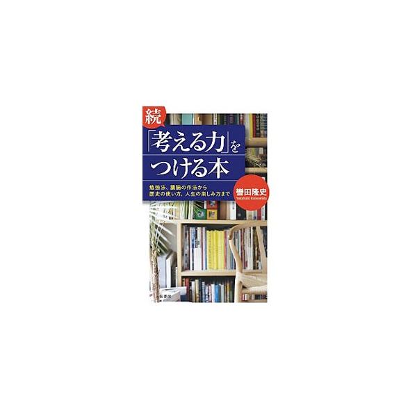 「自分の考え」をどう深め、広げ、伝えるか？　勉強法、議論の作法、歴史との対話、発想の技術、人生の楽しみ方など、持てる力を最大限に引き出し、あらゆる場面で役立つ頭の使い方を教える知的実用書。■カテゴリ：中古本■ジャンル：産業・学術・歴史 倫理...