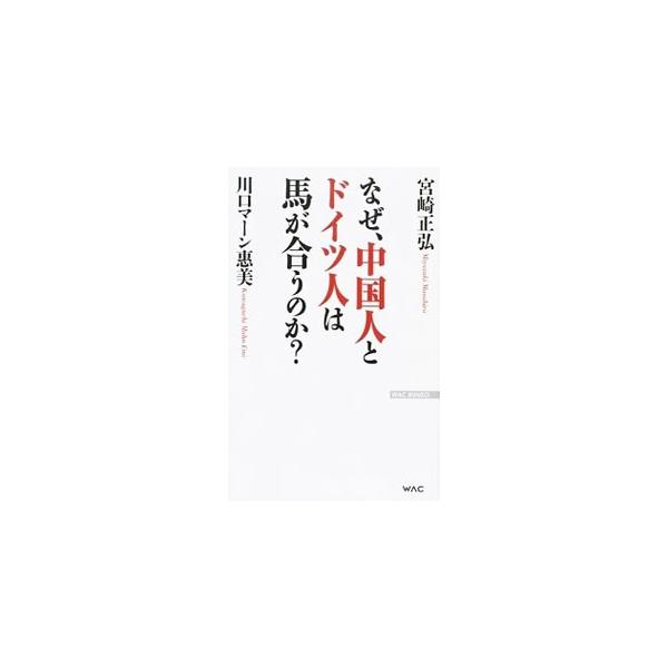 アジアへ工場やビジネス拠点を移行し、中国から撤退しつつある日本企業と、対中投資を拡大する方向にあるドイツ。中国に詳しい宮崎正弘と、現代ドイツ事情に明るい川口マーン惠美が、中国とドイツの関係や現状を語り合う。■カテゴリ：中古本■ジャンル：政治...