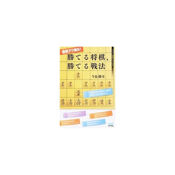 アマ棋戦で数々のタイトルを総なめにしてきた著者が、得意戦法である中飛車をメインに、アマ大会で出てきやすい戦型に絞って解説する。「勝ちやすさ」にこだわった将棋の実用的戦術書。■カテゴリ：中古本■ジャンル：料理・趣味・児童 将棋■出版社：マイナ...