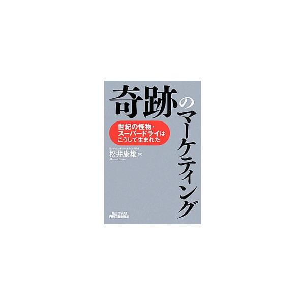 ビール業界の勢力図を大きく塗り変えた怪物、アサヒスーパードライはこうして生まれた−。実務責任者だった元マーケティング部長が語る真実の開発ストーリー。２００５年以降のビール業界の動向をエピローグに追加。■カテゴリ：中古本■ジャンル：料理・趣味...