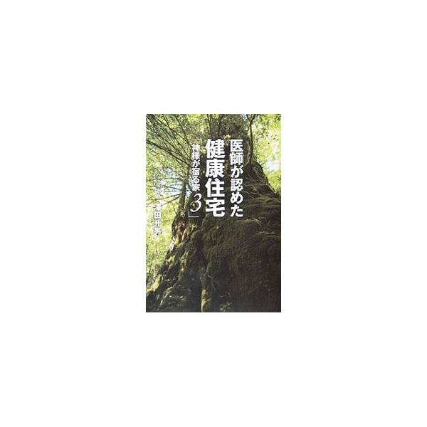 オリジナル工法「ダブル断熱」などを提供し、全国に「神様が宿る家」を造り続ける著者が、「本物」の家の造り方や、それを造れるようになった心のあり方を説き、「医学的に認められた住宅」について語る。■カテゴリ：中古本■ジャンル：女性・生活・コンピュ...