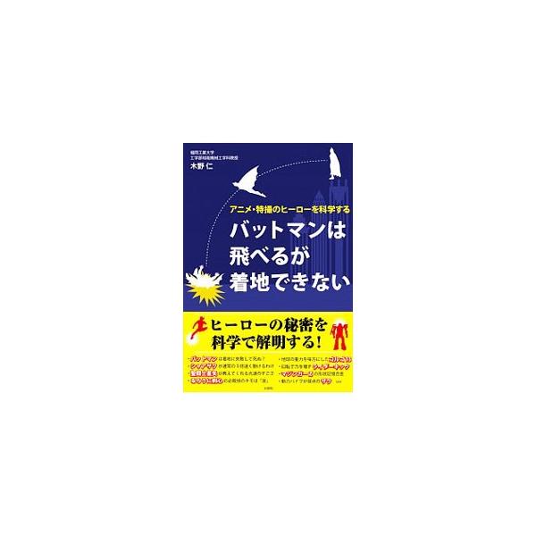 バットマンは飛べるが着地できない／木野仁