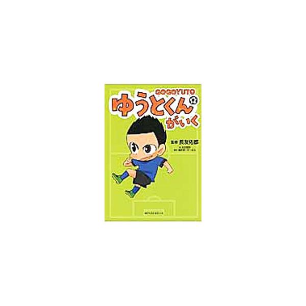 サッカー選手・長友佑都が監修し、自身がモデルとなった「ゆうとくん」が登場するアニメーション「ゆうとくんがいく」を書籍化。サッカーとの出会い、青春時代、現在の活躍などを描いたドタバタコメディ。■カテゴリ：中古本■ジャンル：料理・趣味・児童 ア...