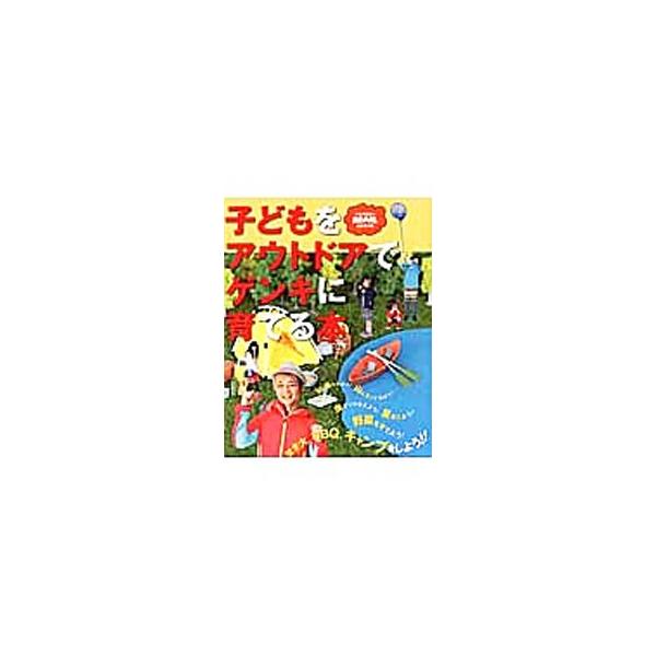 子どもと一緒にアウトドアを楽しみたいけど、どんな遊び方がある？　気をつけるポイントは？　海から山まで様々なフィールドでの遊び方や注意点、こうするともっと楽しめる秘伝の技を紹介する。ポスター付き。■カテゴリ：中古本■ジャンル：スポーツ・健康・...