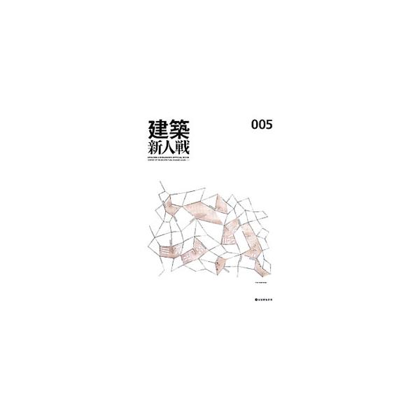 建築を学ぶ学生たちが課題をもとに自らの技量を競い合う「建築新人戦２０１３」の最優秀新人賞／優秀新人賞／８選／１６選の作品紹介、審査ドキュメントを収録。ほか、大阪で開催された第２回アジア建築新人戦の様子も掲載。■カテゴリ：中古本■ジャンル：産...