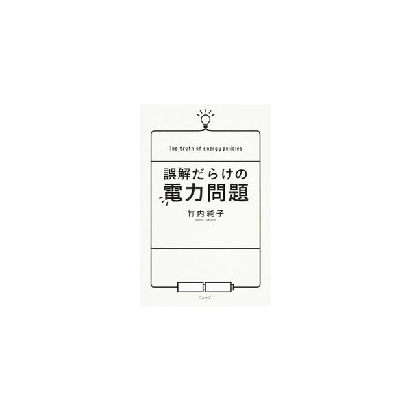 なぜ電力会社は原子力発電所を止められないのか。再生可能エネルギーで自給自足は可能なのか。自由化すれば電気料金は下がるのか。元東京電力社員が、電力と電力業界の“本当”の話を語る。■カテゴリ：中古本■ジャンル：産業・学術・歴史 電気・電子■出版...