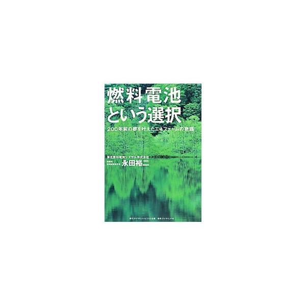 “夢”が我が家にやってきた−。東芝グループが大型の「りん酸形燃料電池」の開発を開始してから、家庭用コージェネレーションシステム「エネファーム」の商品化に至るまでの、技術者たちの１万３０００日余りの足跡をたどる。■カテゴリ：中古本■ジャンル：...