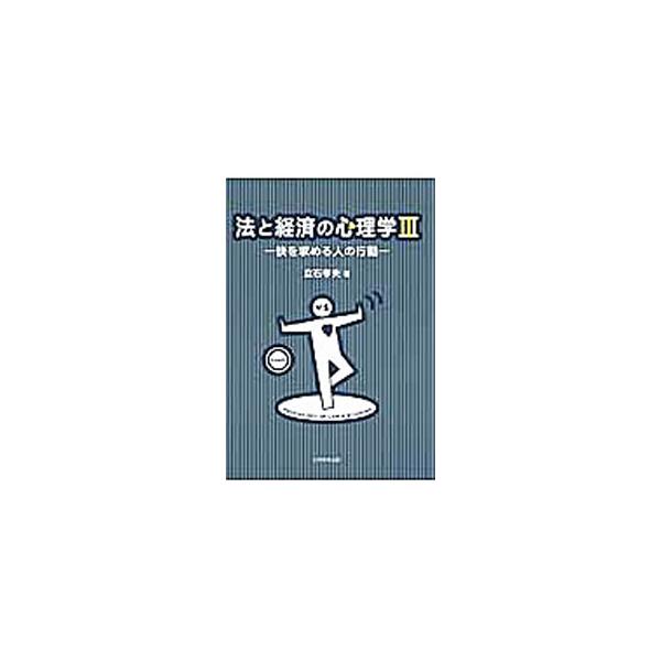 快（安心や満足）を求める人の性質（恒常性維持）は、法や経済にどのように作用するのか。法や道徳などの規範、経済活動、商売、紛争解決などと人の心理がどのように影響し合うかを分析する。■カテゴリ：中古本■ジャンル：政治・経済・法律 法律その他■出...