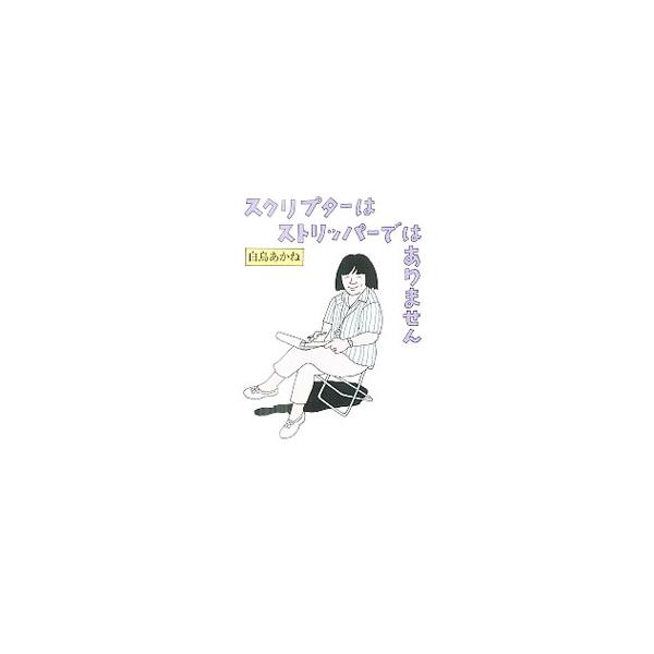 スクリプターはストリッパーではありません／白鳥あかね
