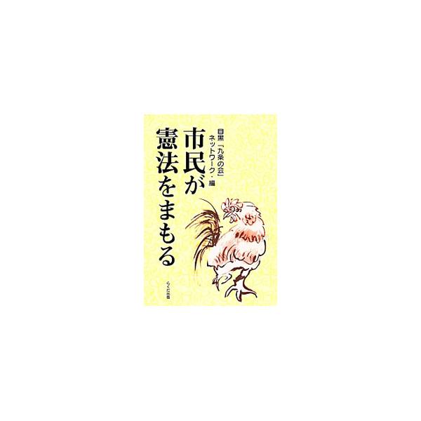 「身近になった憲法」「憲法は私の人生の道しるべ」「再び加害者にならないために」など、憲法についての期待、考え、主張を、肩ひじ張らずに綴った寄稿集。憲法をまもるための拠りどころと取り組みにも触れる。■カテゴリ：中古本■ジャンル：政治・経済・法...