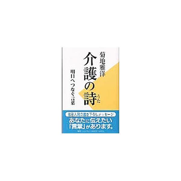 介護を職業とする人たちは、どのような使命感と理念を持って仕事に取り組むべきか。支援を必要とする人びとに寄り添い、その暮らしを守る介護とは何か。人や介護のあり方について、９９篇の言葉に込めて思いを綴る。■カテゴリ：中古本■ジャンル：教育・福祉...