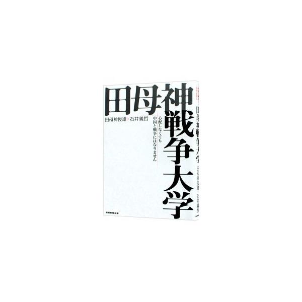 田母神戦争大学／田母神俊雄