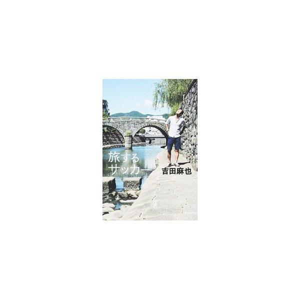 旅するサッカー／吉田麻也