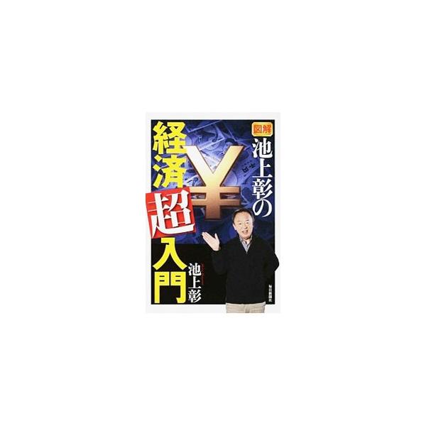 消費税、日本の景気、円安の意味、株の基本、金利の仕組み、ＴＰＰ…。池上彰が、中学生や高校生、経済が苦手な社会人にも理解できるよう、わかりやすく解説する。『毎日小学生新聞』連載「教えて！池上さん」を元に書籍化。■カテゴリ：中古本■ジャンル：政...