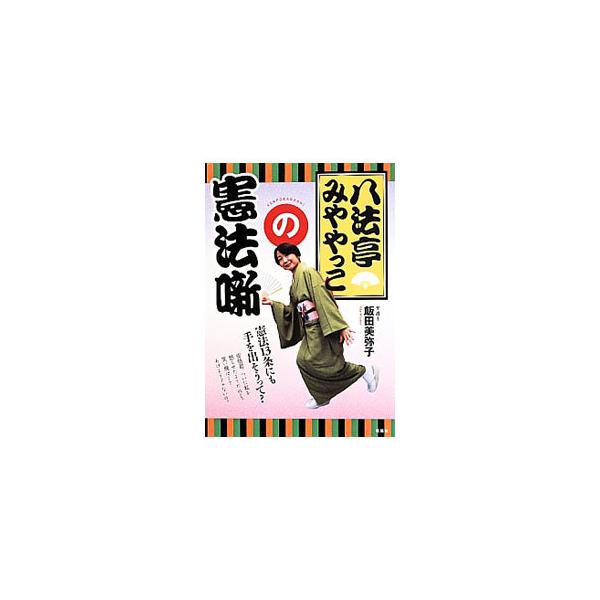 憲法は私たちが従うものではない。憲法は私たちを国家権力から守ってくれるもの−。弁護士の著者が、敬遠されがちな憲法の話を落語調で紹介し、改憲阻止の声をあげる。■カテゴリ：中古本■ジャンル：政治・経済・法律 憲法■出版社：花伝社■出版社シリーズ...