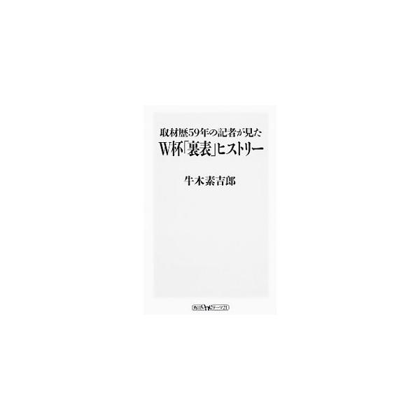 取材歴59年の記者が見たW杯「裏表」ヒストリー／牛木素吉郎