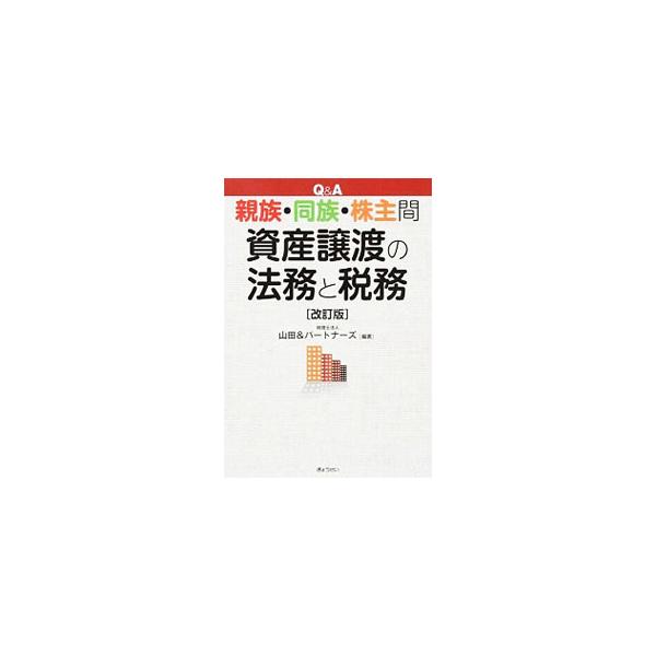 親族間、同族間、株主間の資産譲渡を考える人に役立つ手引書。法務及び税務において論点になりがちな項目を抽出して、Ｑ＆Ａ形式で解説。ケーススタディによる事例紹介も収録する。平成２５年度、２６年度税制改正に完全対応。■カテゴリ：中古本■ジャンル：...