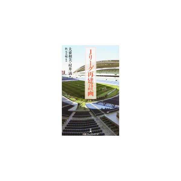 Jリーグ再建計画／大東和美