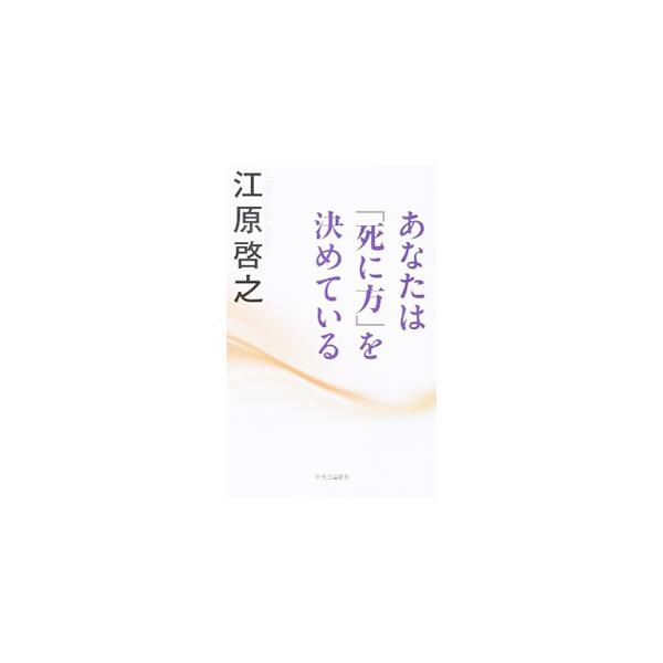 誰にでも平等に訪れる死。江原啓之が、死、葬儀・お墓・供養、家族がもめないためにすべきことを語る。「死に方」がわかるチェックシートも掲載。切り取り式の「御霊浄化札」付き。■カテゴリ：中古本■ジャンル：産業・学術・歴史 超能力・心霊■出版社：中...