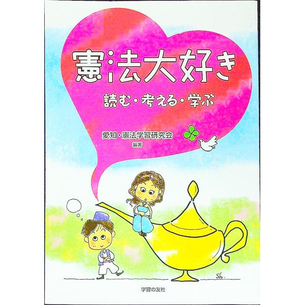 日本国憲法の原則と条文は、２１世紀の現実に通用するものであり、今こそ憲法を実現する時代である。憲法の条文すべてを取り上げ、そこに込められた思いや目標、現代社会における課題を解説する。■カテゴリ：中古本■ジャンル：政治・経済・法律 憲法■出版...