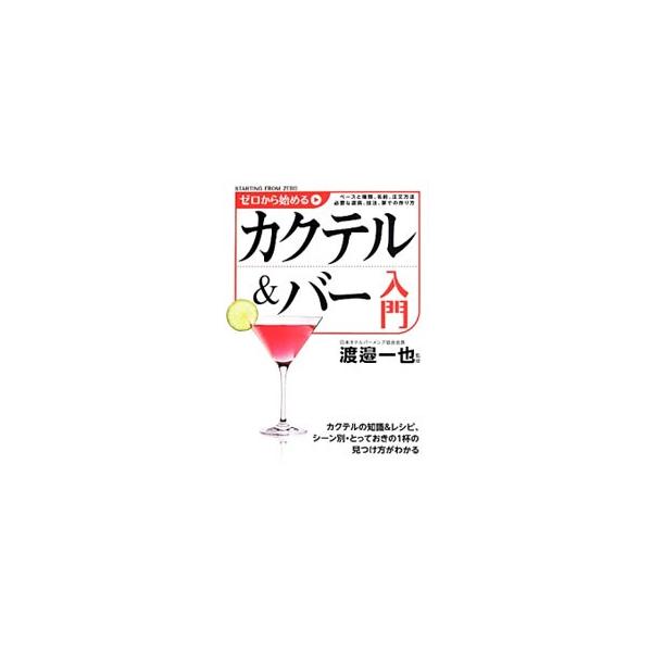 カクテル＆バーについての基本的な事柄を網羅した入門書。知っておきたいカクテルから、家飲み、バーでの振る舞いまで、簡潔な文章とわかりやすい図を用いて解説する。シチュエーション別おすすめカクテル１５も紹介。■カテゴリ：中古本■ジャンル：料理・趣...