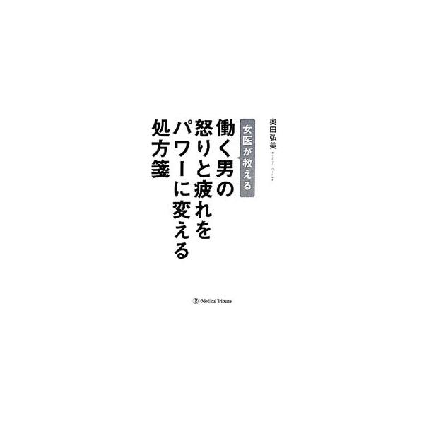 眉間にしわを寄せて自分を叱咤激励しながら頑張り続けている男性諸氏におくる、元気回復レシピ。６つの観点から男性の心と体のストレスと疲れを和らげ、解消する方法を提案する。■カテゴリ：中古本■ジャンル：スポーツ・健康・医療 健康法■出版社：メディ...