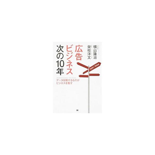 いま日本の広告代理店にとって、何がリスクで何がチャンスなのか。次世代型人材に必要なスキル、ＩＴ・コンサル系の参入加速と今後の業界シェア予想などを解説し、広告ビジネス再構築のヒントを示す。■カテゴリ：中古本■ジャンル：ビジネス 広告■出版社：...