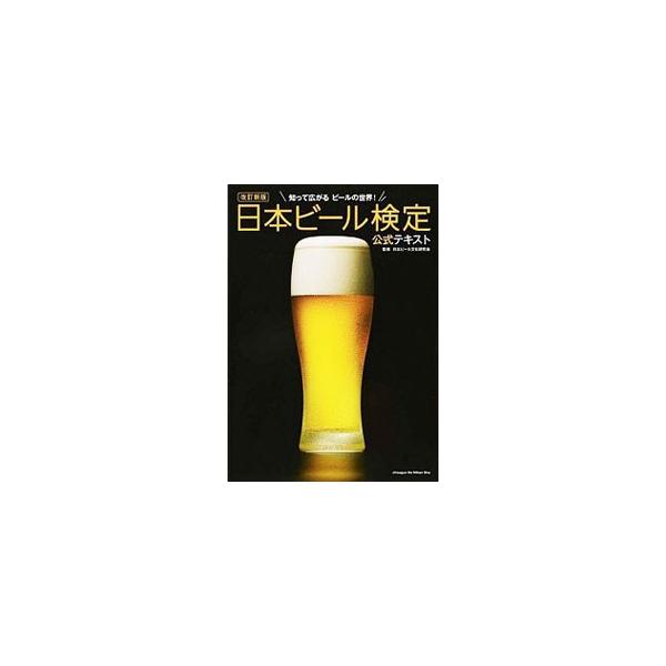 日本ビール検定３〜１級に準拠した公式テキスト。ビールの基礎知識、原料、製造工程から、世界各国のさまざまなビール、ビールの世界史＆日本史、おいしいビールの飲み方までを解説。過去問題など、検定対策も充実。■カテゴリ：中古本■ジャンル：料理・趣味...
