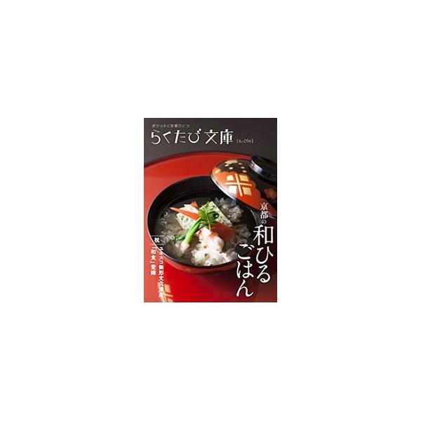 伝統と上手に折り合いをつけながら、常に変化し続ける街、京都。そんな京都で、手軽に気軽に楽しめる和ひるごはんのお店や、特別な日に行きたい和ひるごはんのお店を紹介します。データ：２０１４年４月現在。■カテゴリ：中古本■ジャンル：料理・趣味・児童...