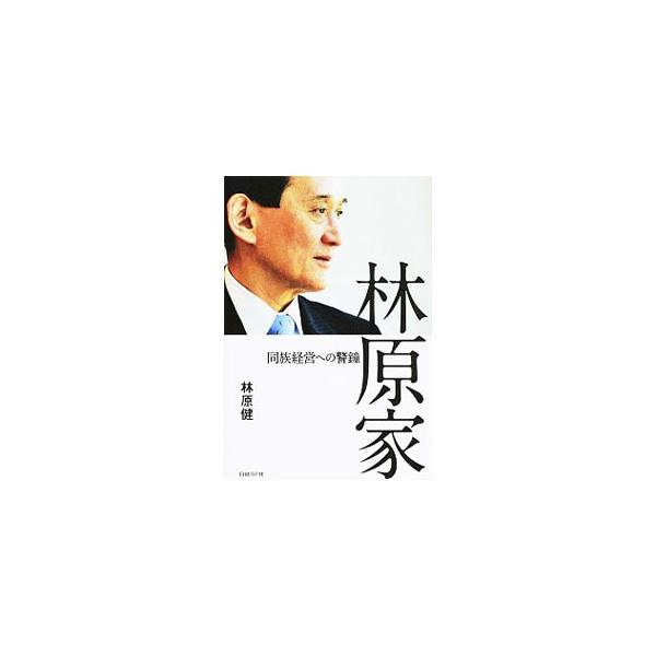 代表的な同族企業の一つに数えられていた林原の倒産。その真因は、林原一族の特異性にあった。４代目社長が、経営破綻の真相、林原一族の宿痾、同族経営の是非を語る。■カテゴリ：中古本■ジャンル：産業・学術・歴史 化学全般■出版社：日経ＢＰ社■出版社...