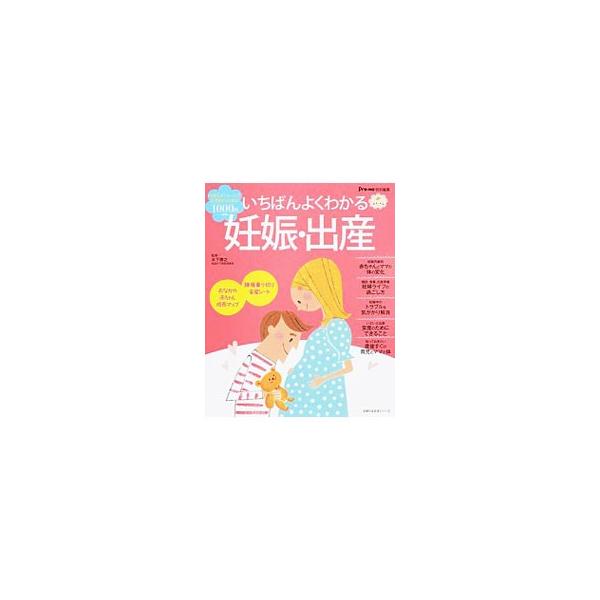妊娠月齢別赤ちゃんとママの体の変化、妊婦ライフの過ごし方、妊娠中のトラブル＆気がかり解消、産後すぐの育児とママの体などを解説。おなかの赤ちゃん成長マップ＆陣痛乗り切り安産シート付き。■カテゴリ：中古本■ジャンル：女性・生活・コンピュータ 妊...