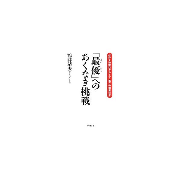 「最優」へのあくなき挑戦／鶴蒔靖夫
