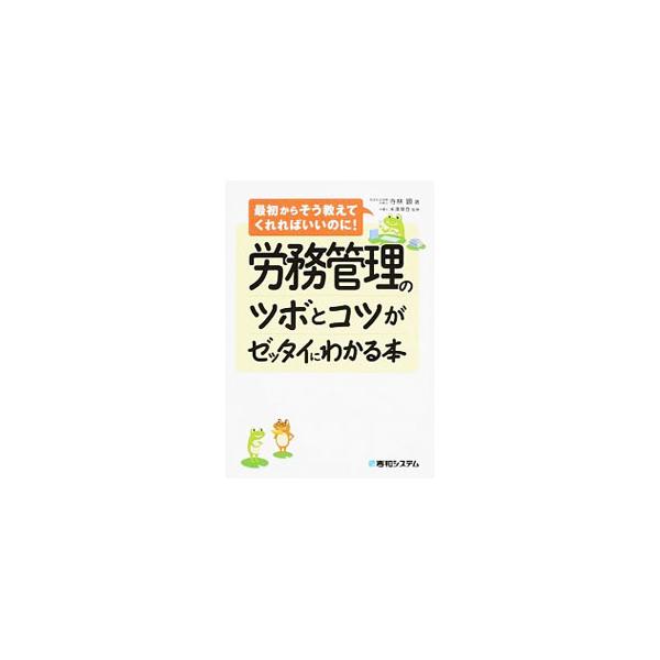 労務管理のツボとコツがゼッタイにわかる本／寺林顕