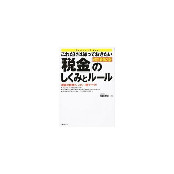 独立開業、転職、マイホーム取得、相続・贈与のときの税金は？　副収入があったときはどうなるの？　複雑な税金のしくみとルールをやさしく図解する。平成２６年度税制改正に対応。■カテゴリ：中古本■ジャンル：ビジネス 税金■出版社：フォレスト出版■出...