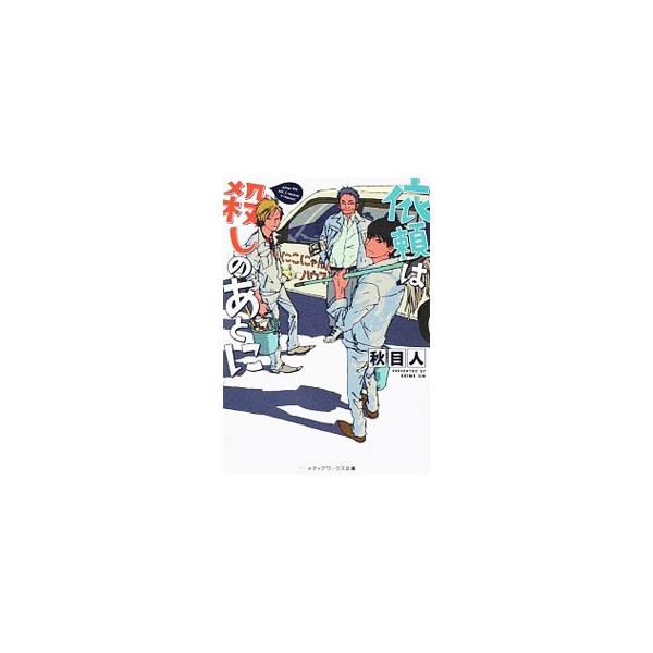 依頼は殺しのあとに／秋目人