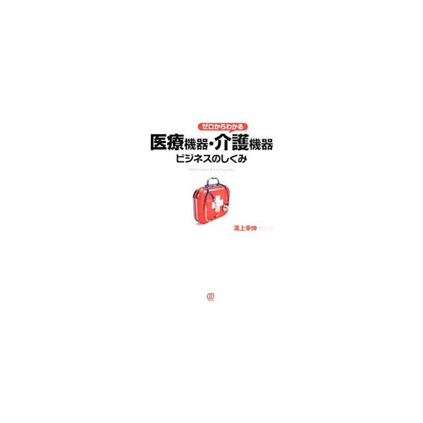 市場規模はどのくらい？　業界の地図、企業マップは？　急拡大する介護機器にはどんなチャンスがある？　わかりやすく医療機器業界の特徴を解説した入門書。医療機器ビジネスの基礎知識から、最新の動向までを網羅。■カテゴリ：中古本■ジャンル：産業・学術...