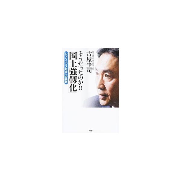 そうだったのか！！「国土強靭化」／古屋圭司