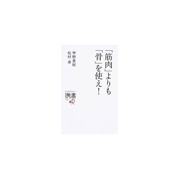 大事なのは筋肉ではなく骨。骨の使い方がわかれば、もっとラクに速く体が動かせる。武術研究の第一人者と、スポーツトレーニングの革命児が、骨の動きを重視したトレーニング法について対談する。■カテゴリ：中古本■ジャンル：スポーツ・健康・医療 トレー...