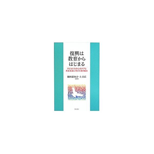 東日本大震災後の福島県相馬地方を舞台に、地元の人々と全国からの支援者が協力しながら進めている復興の記録。相馬地方の学校や教育の現場を中心に、子どもたちの心の揺れとそれに対するケアの状況を伝える。■カテゴリ：中古本■ジャンル：教育・福祉・資格...
