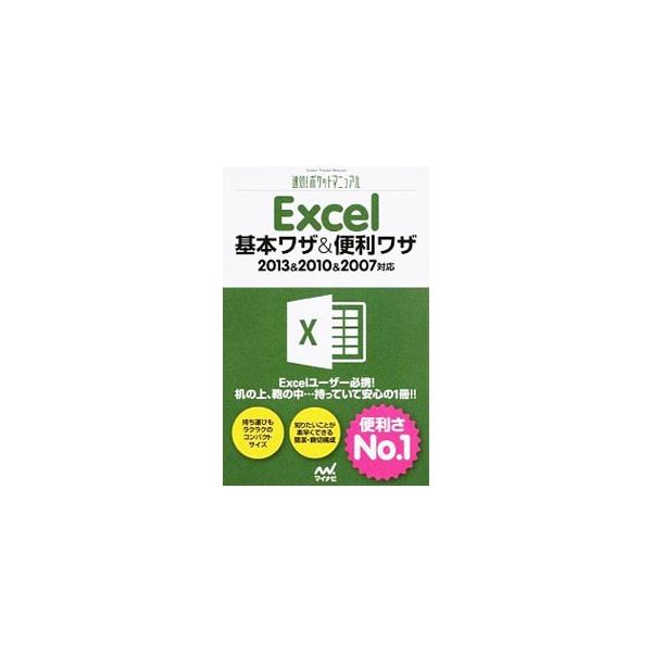 Ｅｘｃｅｌ　２０１３＆２０１０＆２００７の操作に役立つ基本ワザと便利ワザを厳選し、簡潔に解説したポケットサイズのリファレンス。ブックとシート、入力、編集、書式、数式、関数、グラフなどを取り上げる。■カテゴリ：中古本■ジャンル：女性・生活・コ...