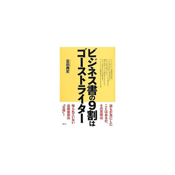 ゴーストライターの経験豊富な著者が、ビジネス書にまつわる仕事の実態や収入、トラブルとその対処法、ライティングの心構えなどを数多くの実例に基づいて紹介。ゴーストライターの基礎知識をまとめたＱ＆Ａも所収。■カテゴリ：中古本■ジャンル：産業・学術...