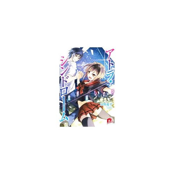 アトラ・シンドローム／涼野遊平