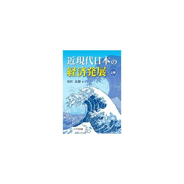 高校日本史をベースにそれを発展させ、丁寧に解説した日本経済史の概説書。複雑な歴史を理解しやすいように紀伝体で綴る。上巻は、主に明治・大正期の経済発展を扱う。■カテゴリ：中古本■ジャンル：政治・経済・法律 経済学・経済事情■出版社：八千代出版...