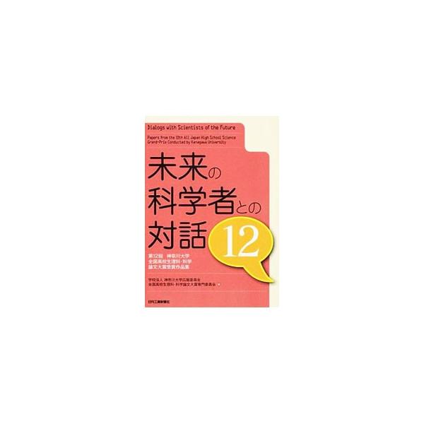 未来の科学者との対話 12／神奈川大学