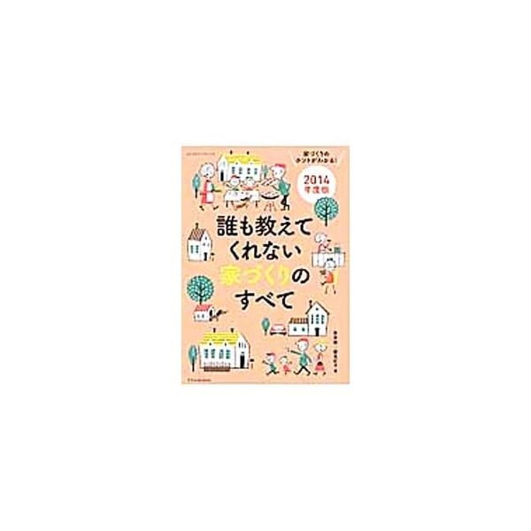 省エネ住宅がおトクって本当？　「安全な家」ってどんな家？　建設会社や建築家といった住宅のつくり手とのコミュニケーションをスムーズにするのに役立つ、家づくりの多岐にわたる内容をＱ＆Ａ形式でわかり易く紹介します。■カテゴリ：中古本■ジャンル：女...