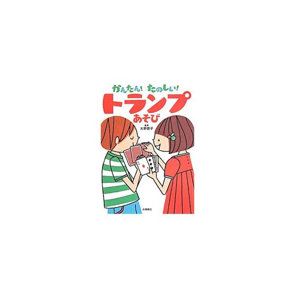 かんたん！たのしい！トランプあそび／大野啓子