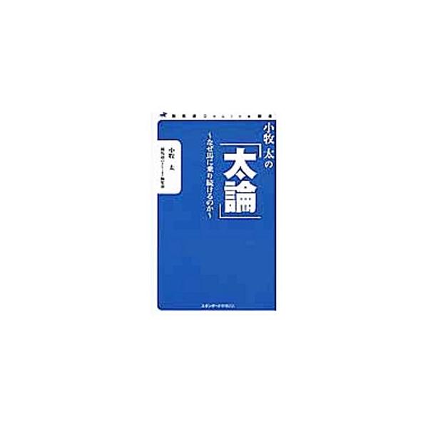小牧太の「太論」／小牧太