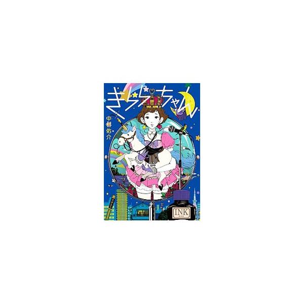 中村佑介が描いた架空アイドル「きららちゃん」に、人気アーティスト１１人が詞をつける−。小説誌『きらら』の表紙から生まれた、新しいかたちのイラストレーション・ブック。■カテゴリ：中古本■ジャンル：女性・生活・コンピュータ 絵画■出版社：小学館...